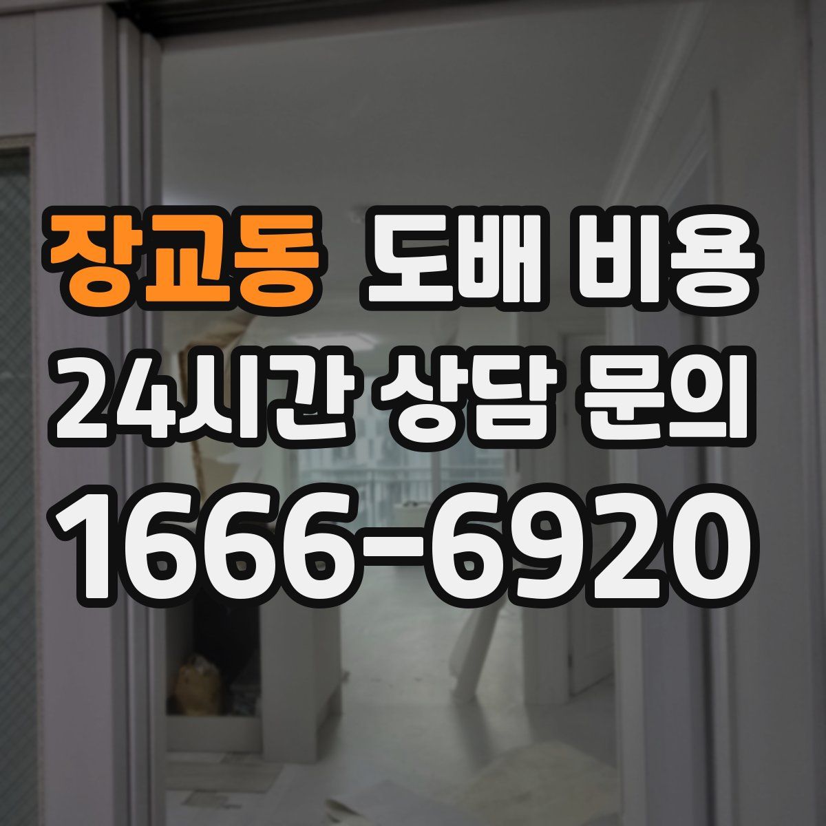 장교동 도배 비용
