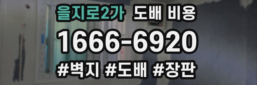 을지로2가 도배 비용
