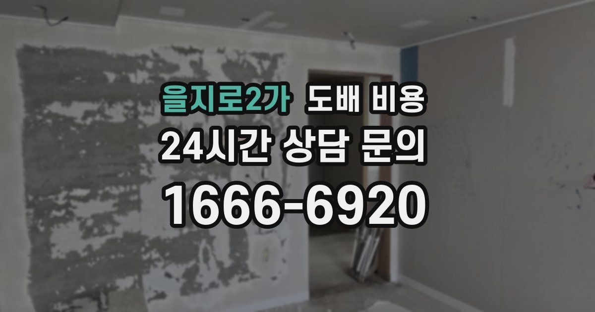 을지로2가 도배 비용