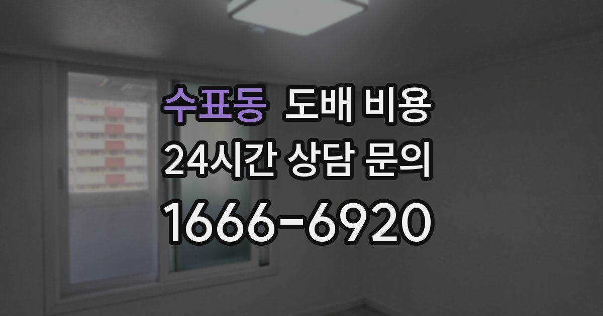 수표동 도배 비용