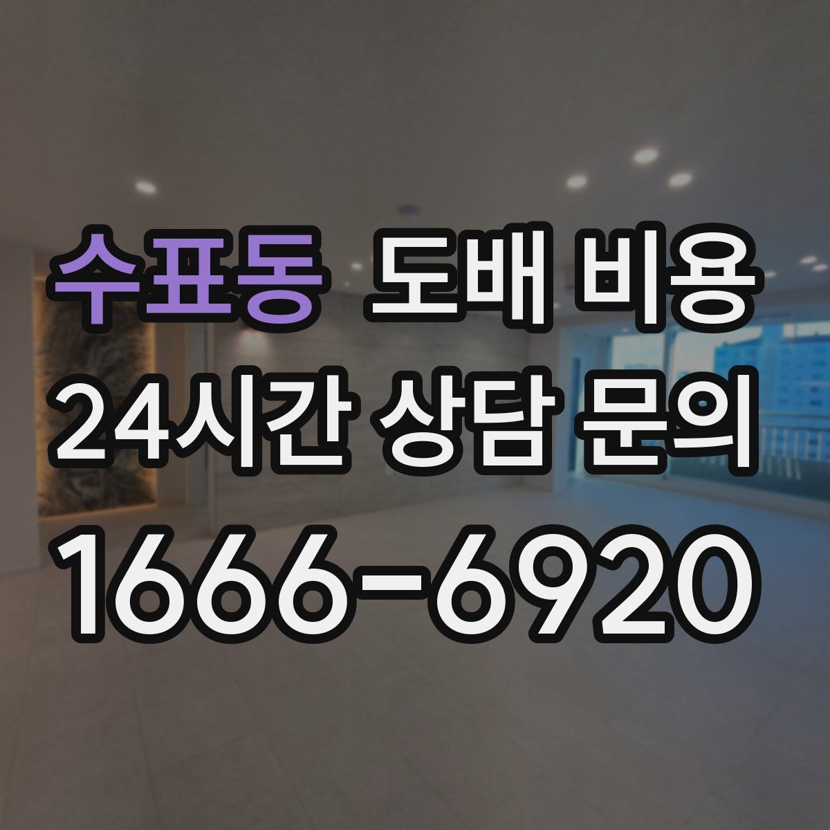 수표동 도배 비용