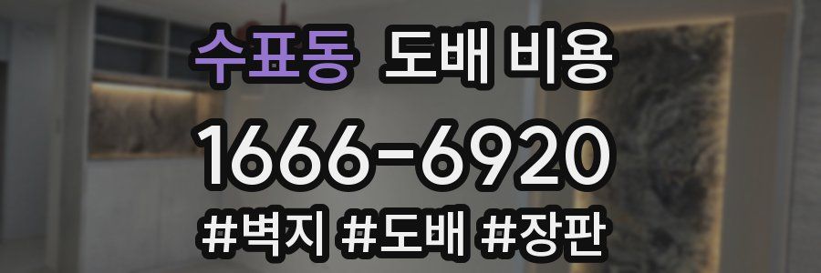 수표동 도배 비용