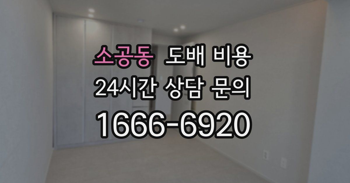 소공동 도배 비용