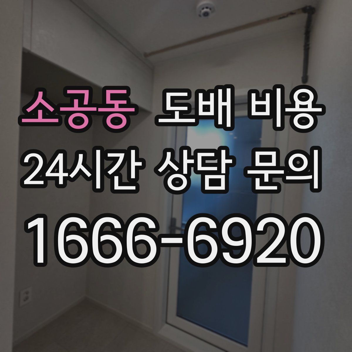 소공동 도배 비용