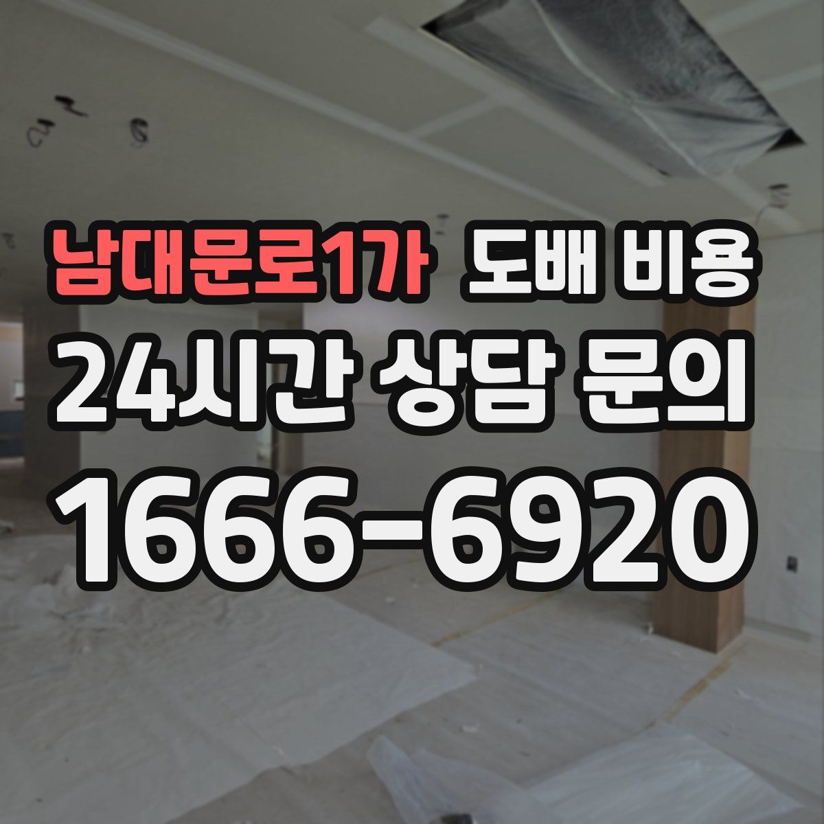 남대문로1가 도배 비용