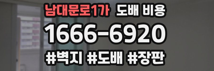 남대문로1가 도배 비용