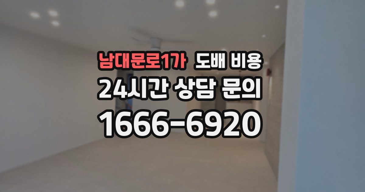 남대문로1가 도배 비용
