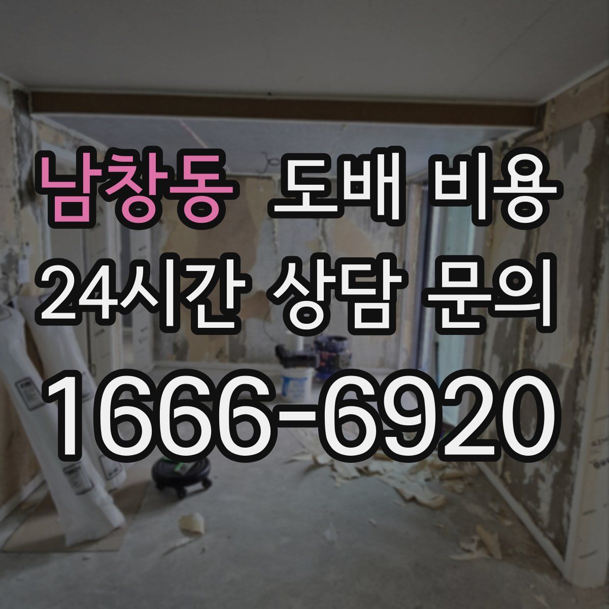 남창동 도배 비용