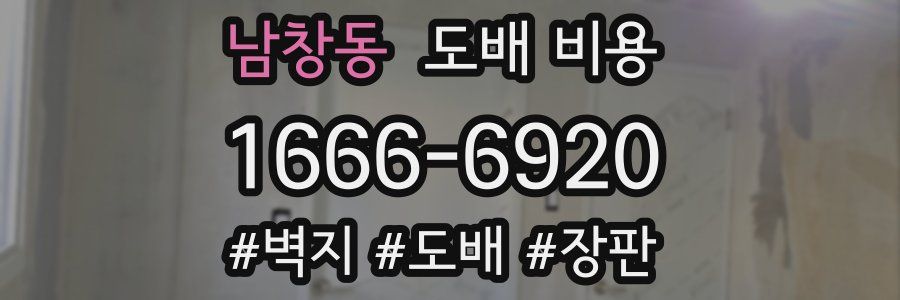 남창동 도배 비용