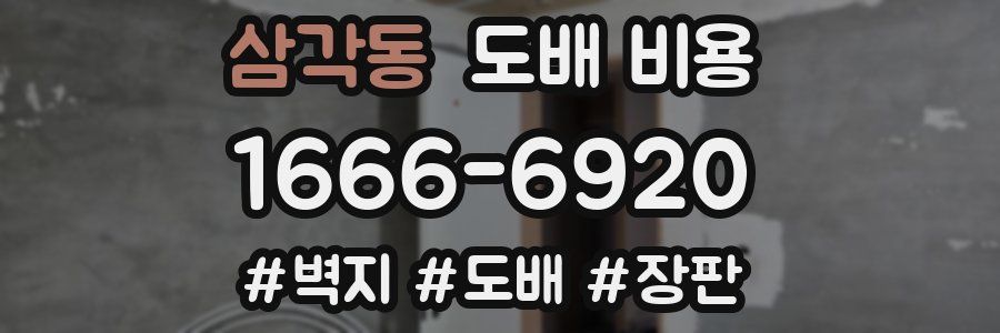 삼각동 도배 비용