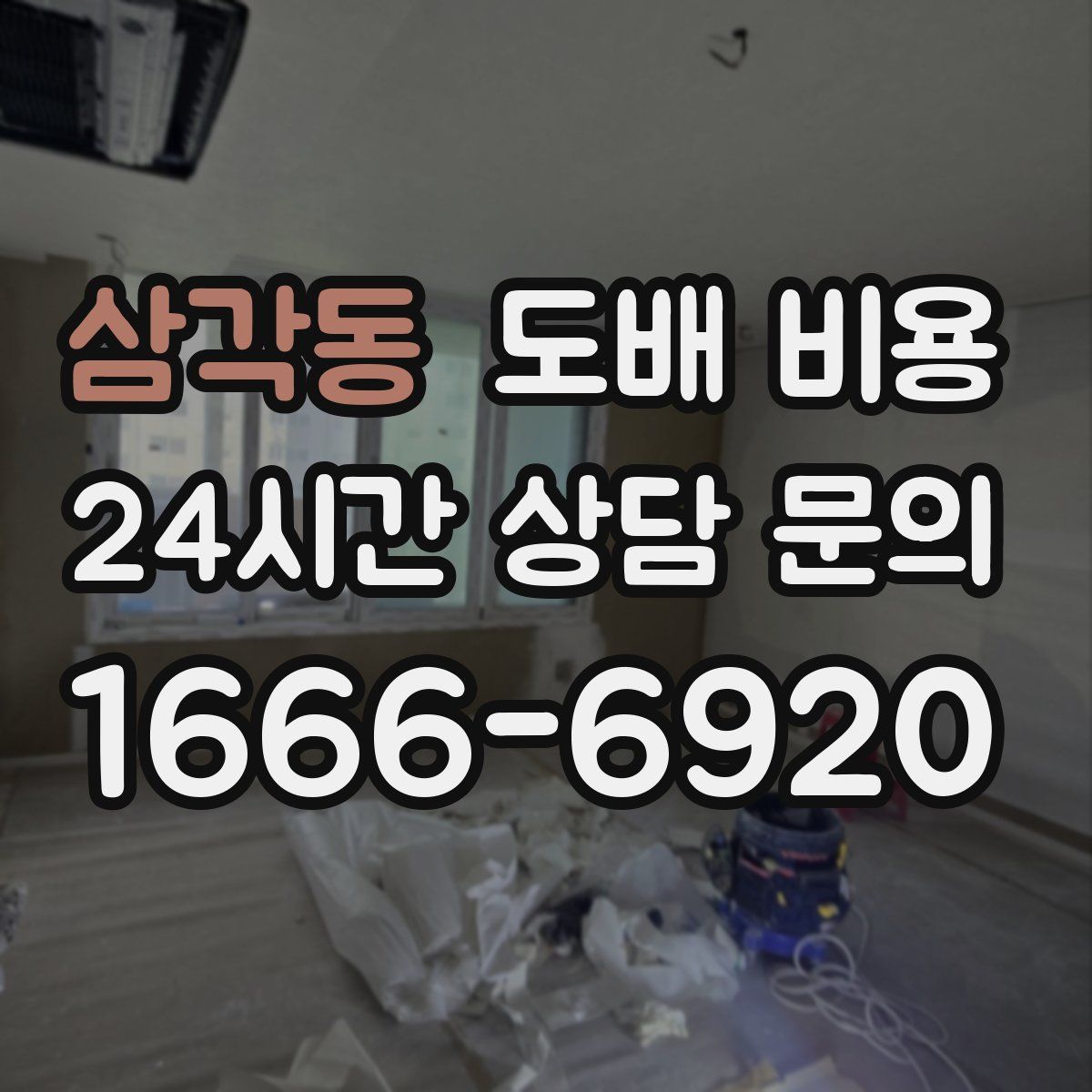 삼각동 도배 비용