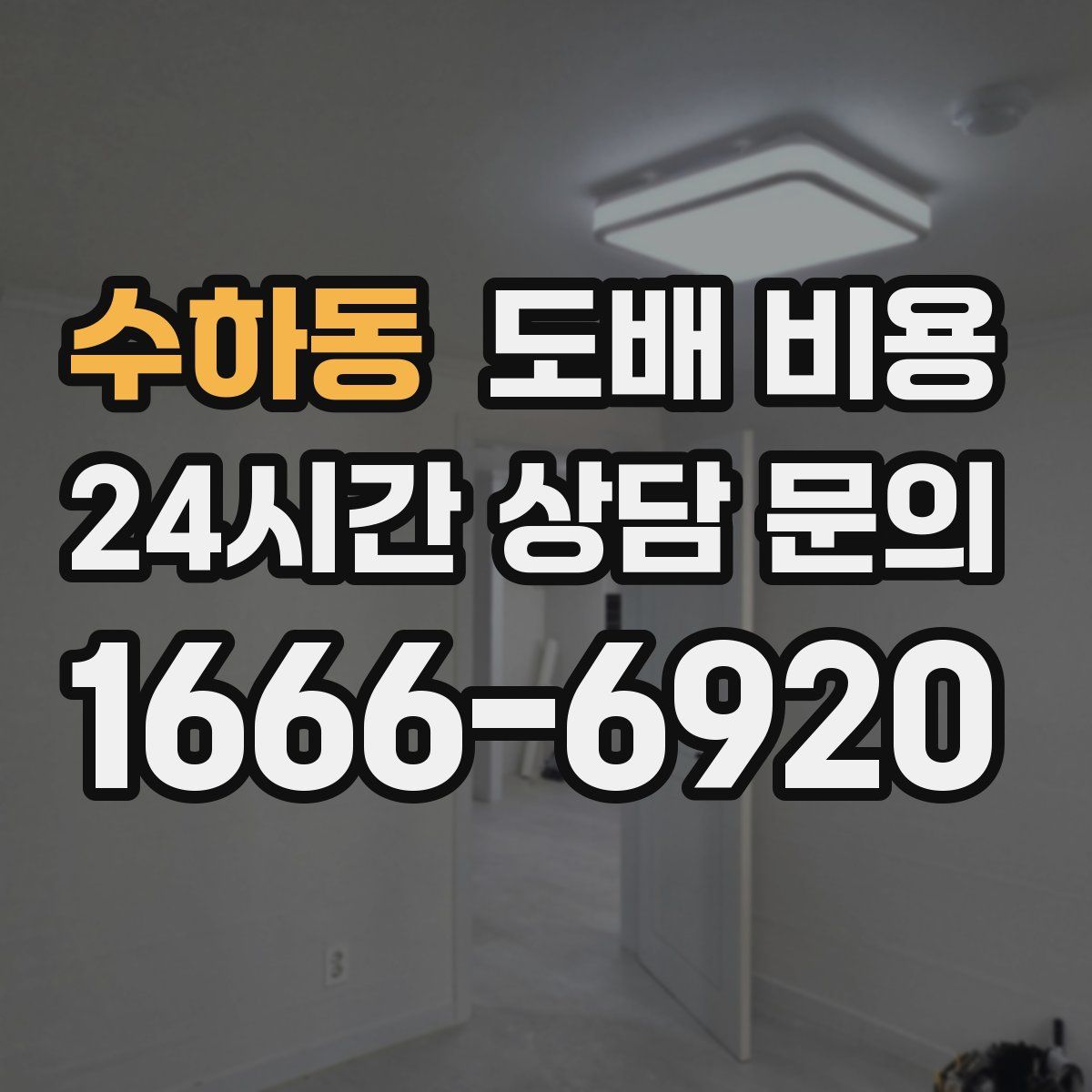수하동 도배 비용