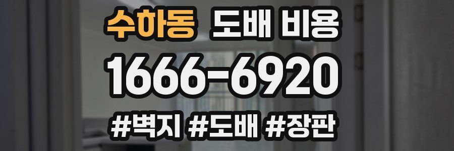 수하동 도배 비용