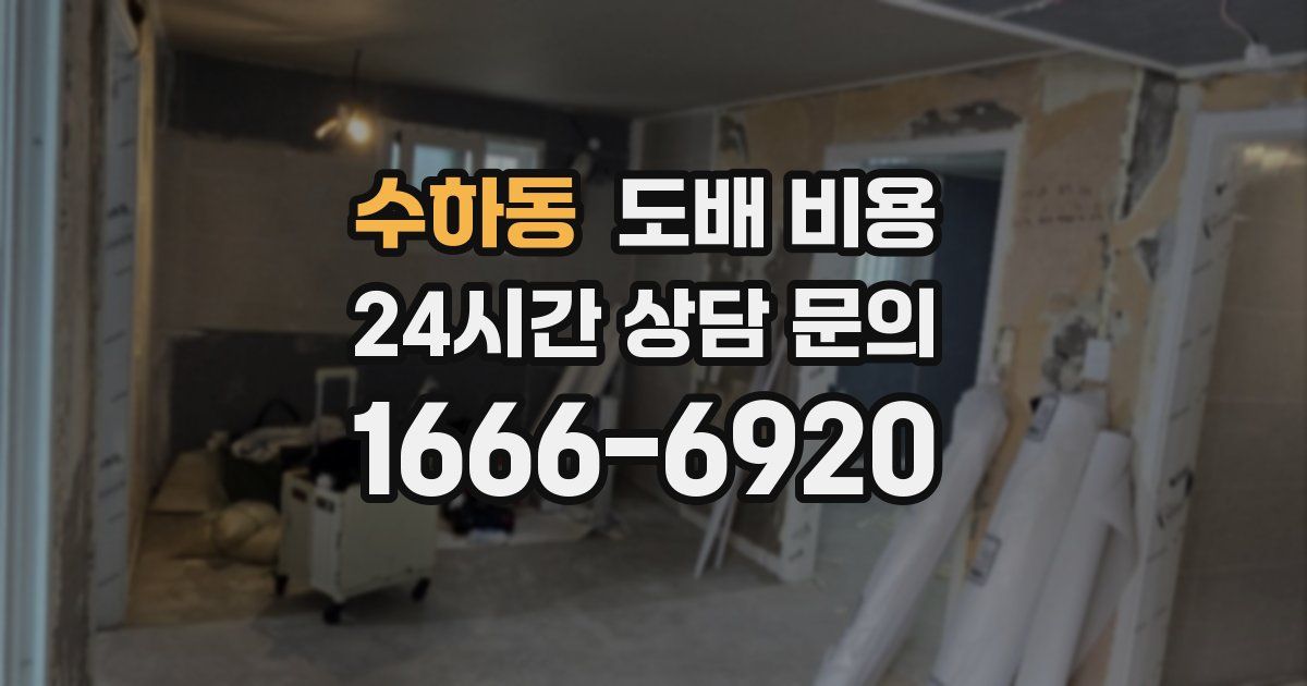 수하동 도배 비용