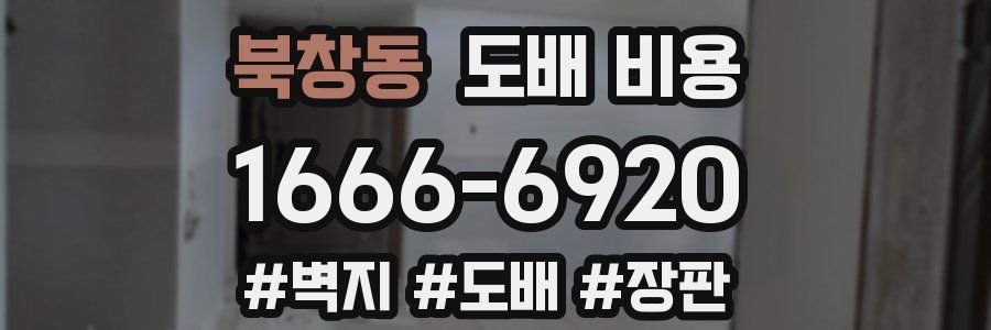 북창동 도배 비용