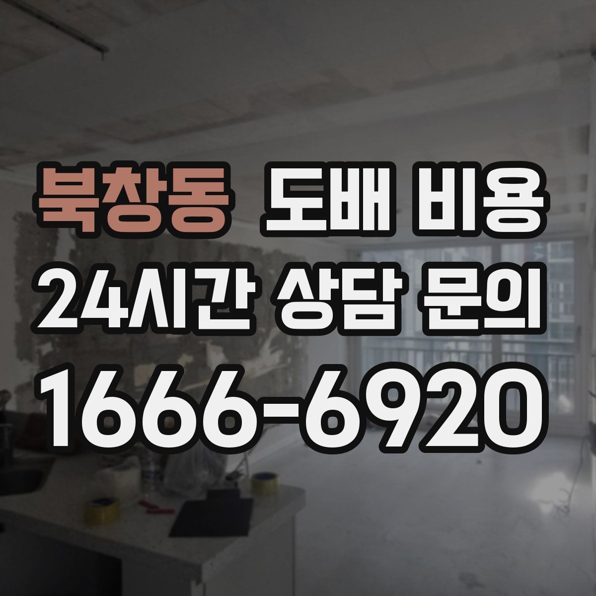 북창동 도배 비용