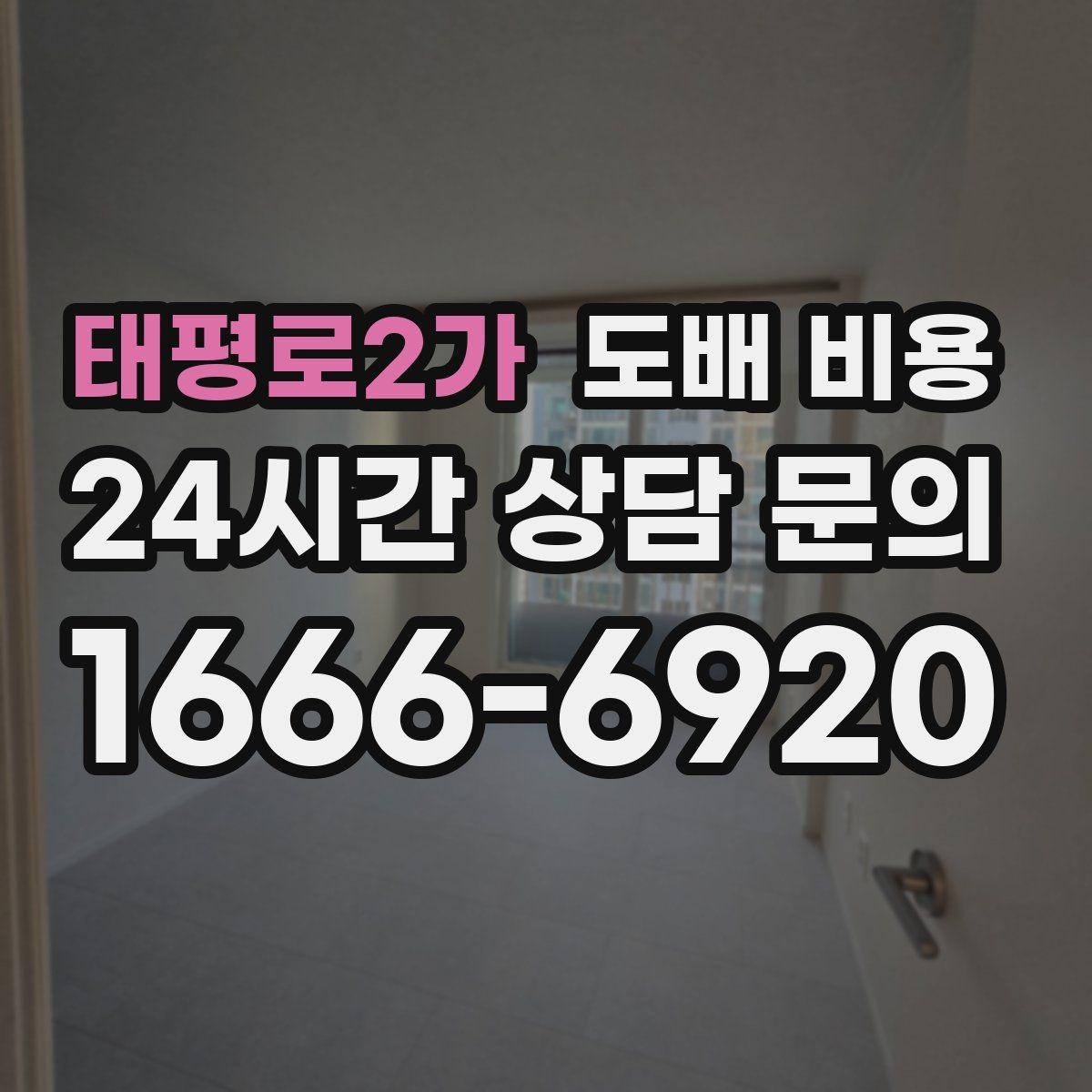 태평로2가 도배 비용 기준이 궁금한 분들을 위한 정리