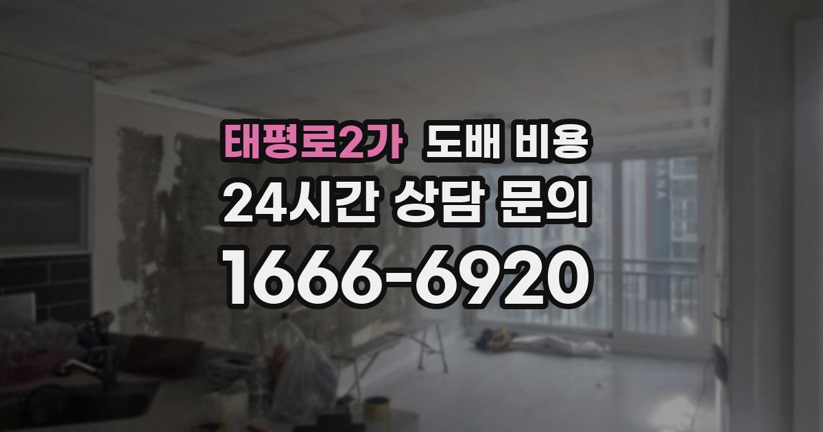 태평로2가 도배 비용