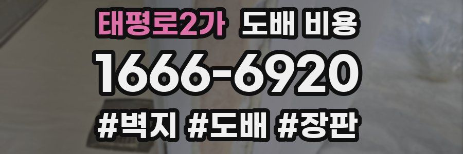 태평로2가 도배 비용