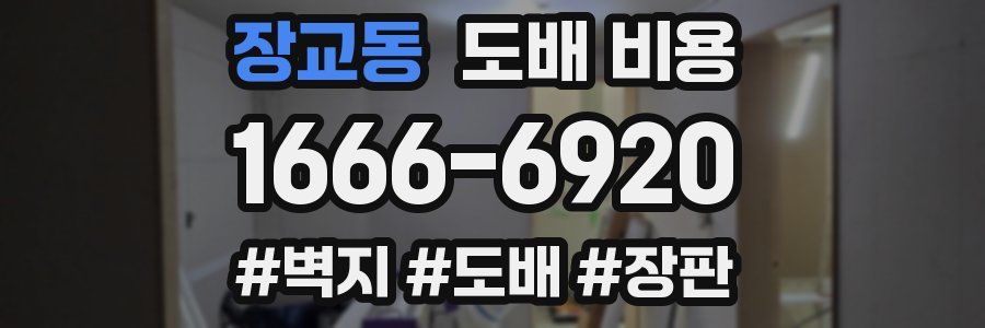 장교동 도배 비용