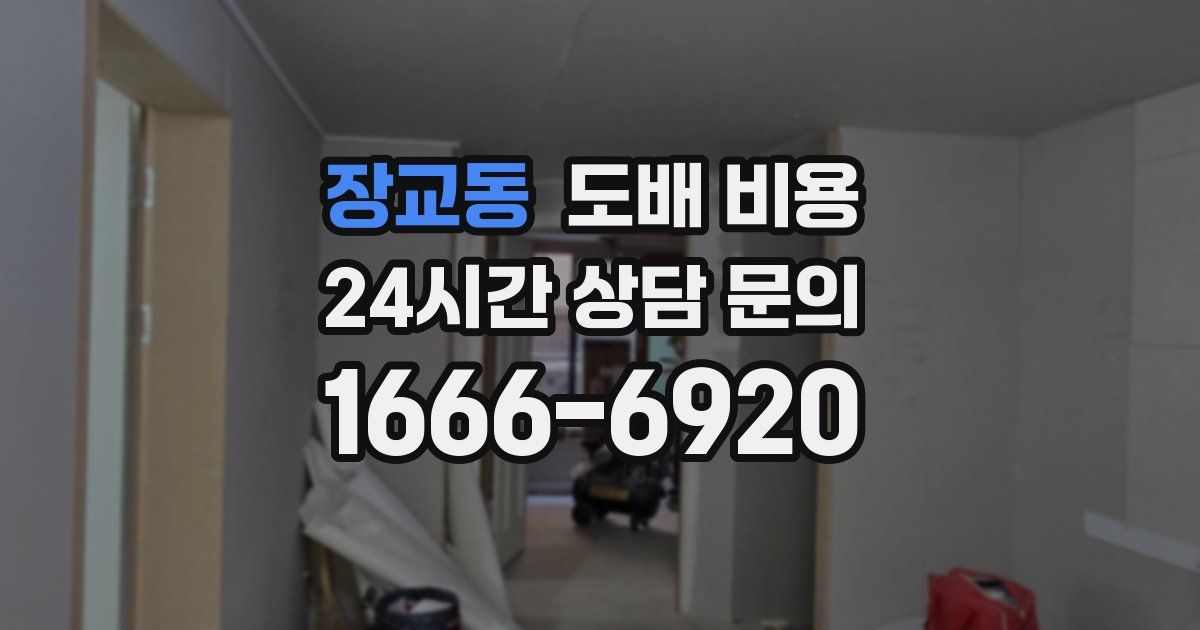 장교동 도배 비용