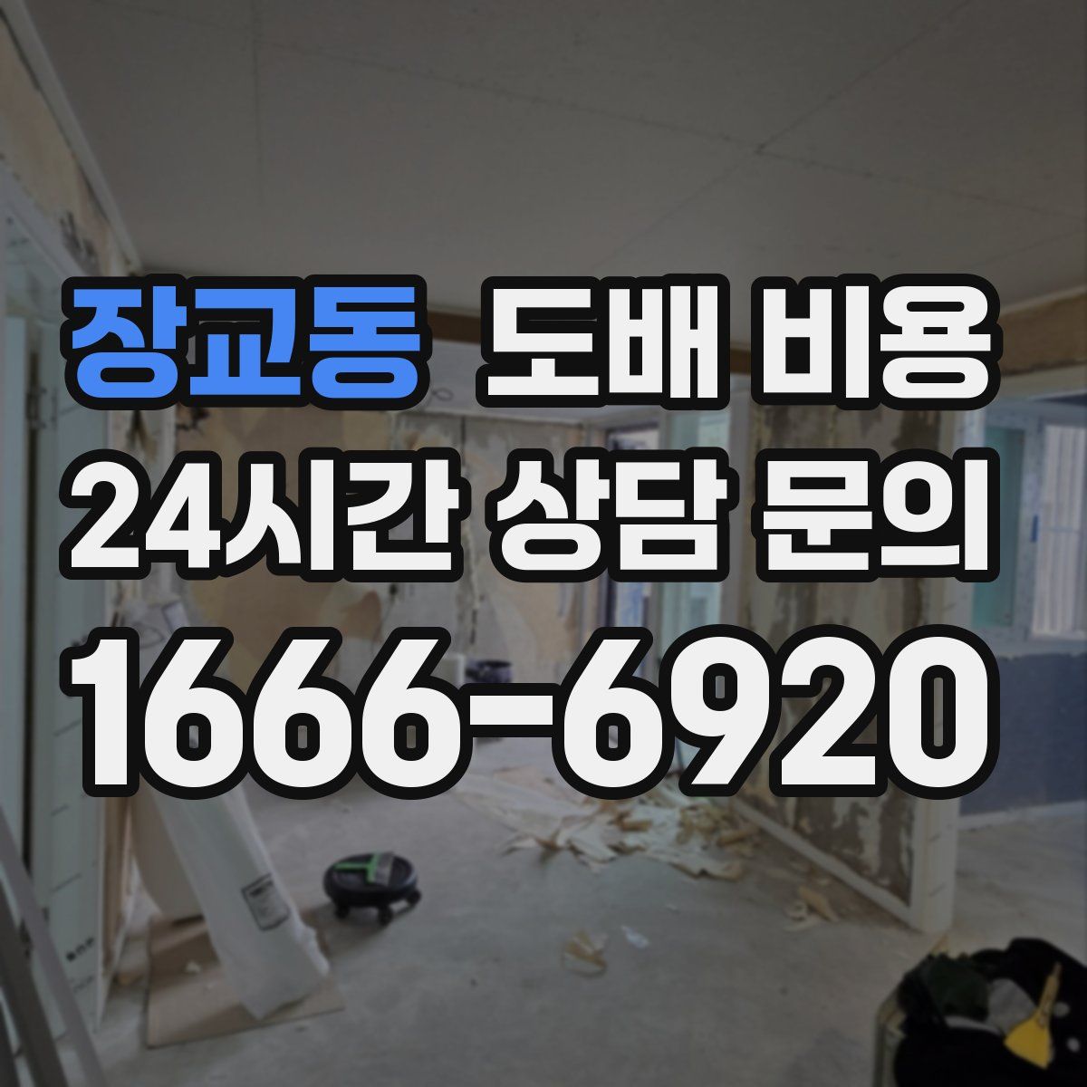 장교동 도배 비용