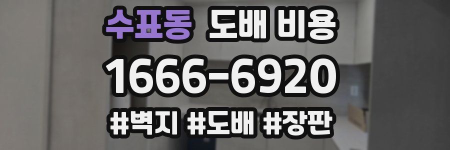 수표동 도배 비용