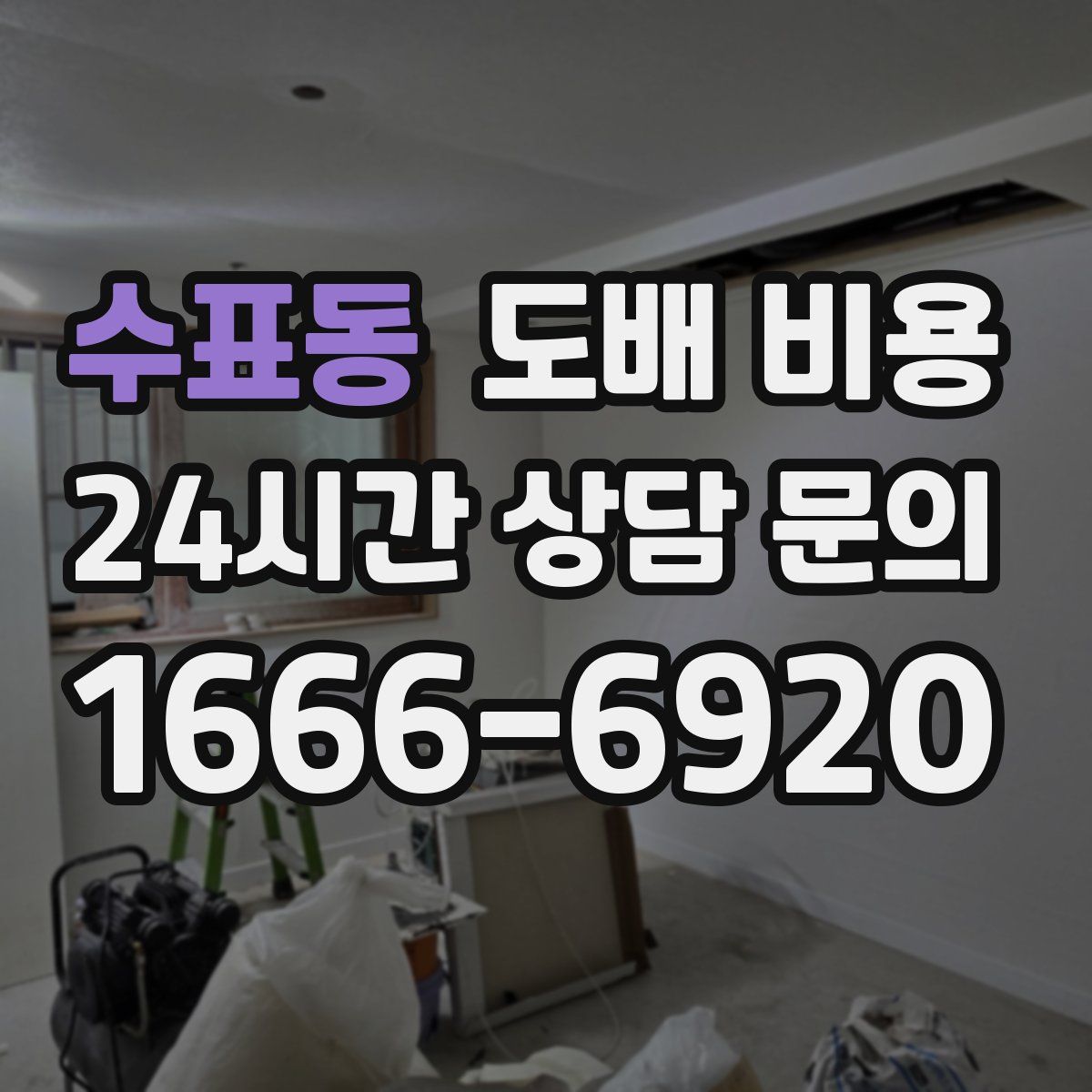 수표동 도배 비용