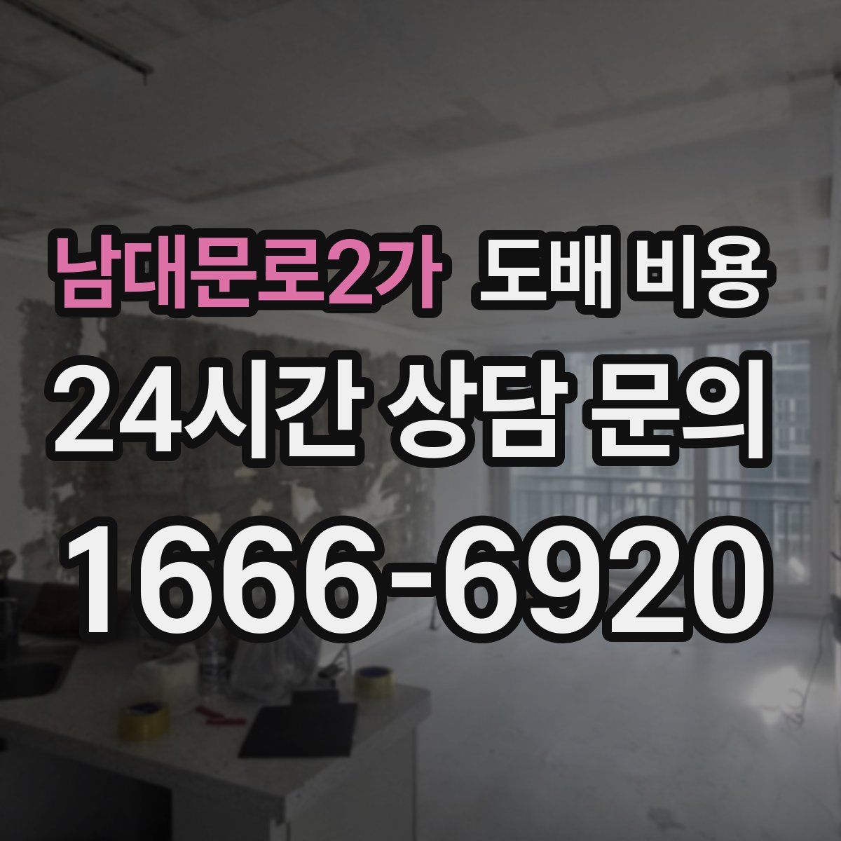 남대문로2가 도배 비용