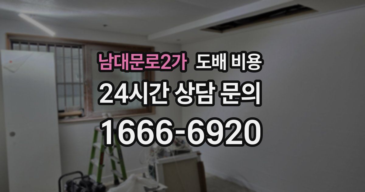 남대문로2가 도배 비용