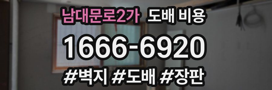남대문로2가 도배 비용