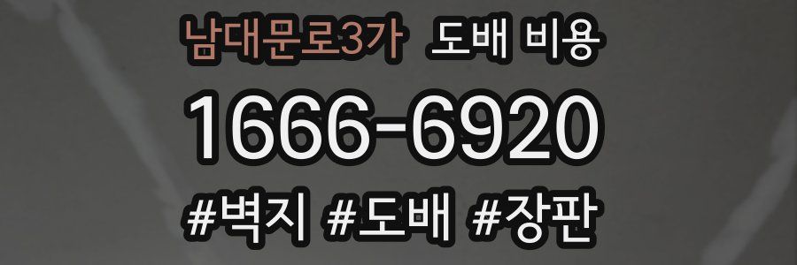 남대문로3가 도배 비용