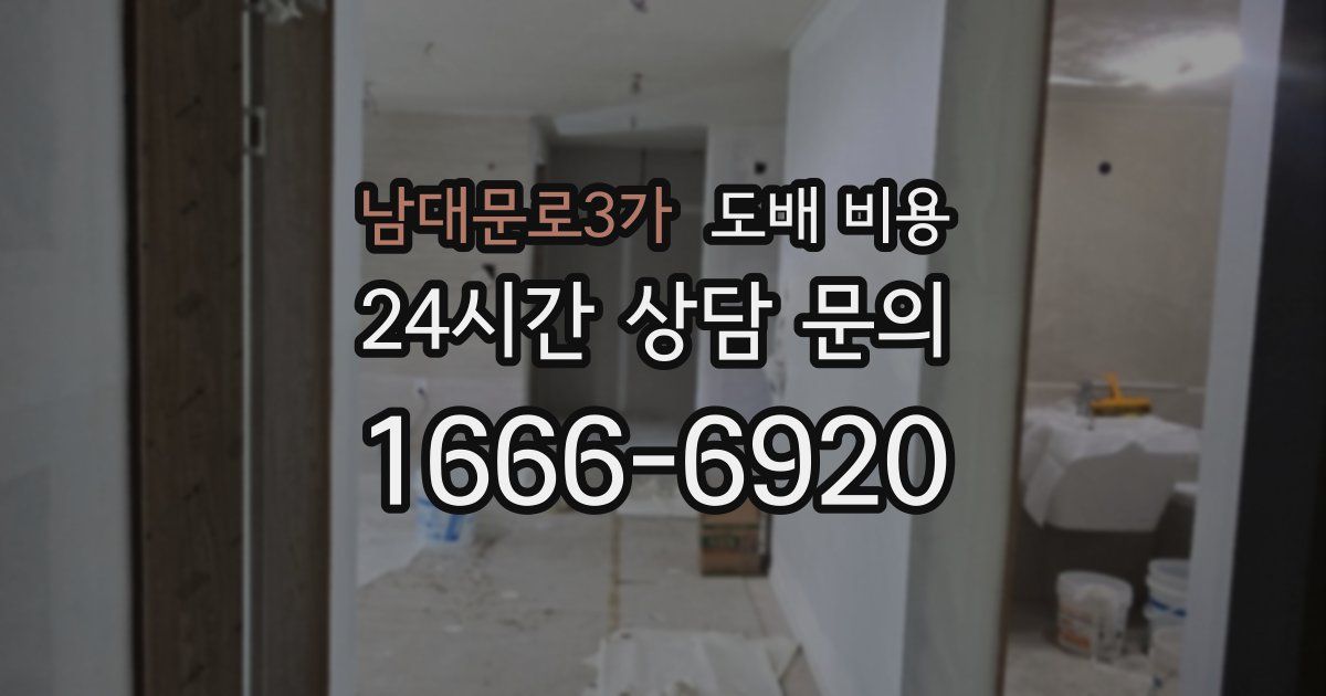 남대문로3가 도배 비용