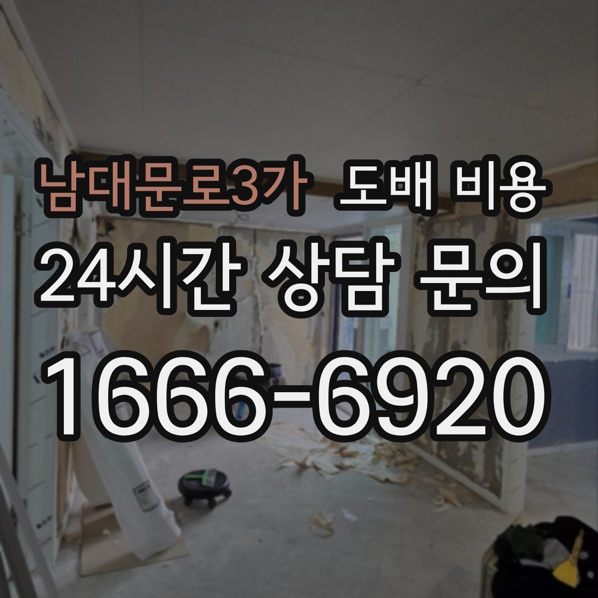 남대문로3가 도배 비용