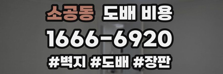 소공동 도배 비용
