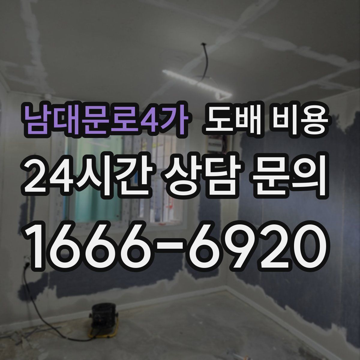 남대문로4가 도배 비용