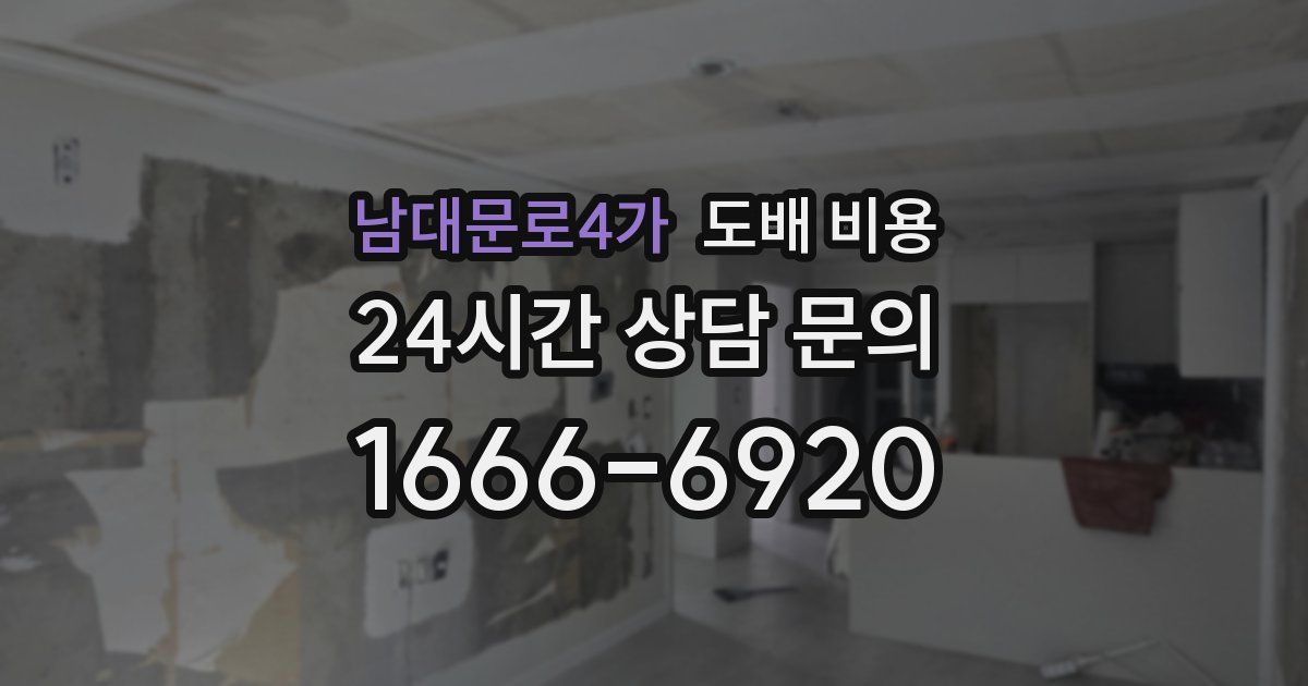 남대문로4가 도배 비용