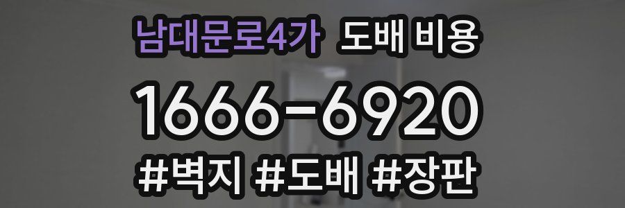 남대문로4가 도배 비용
