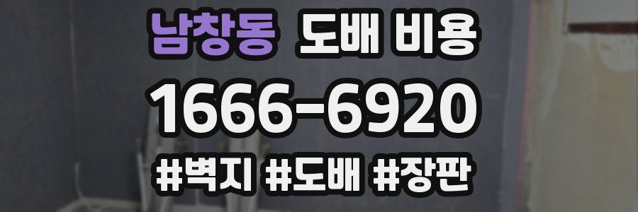 남창동 도배 비용