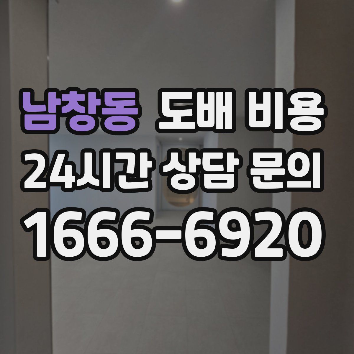 남창동 도배 비용