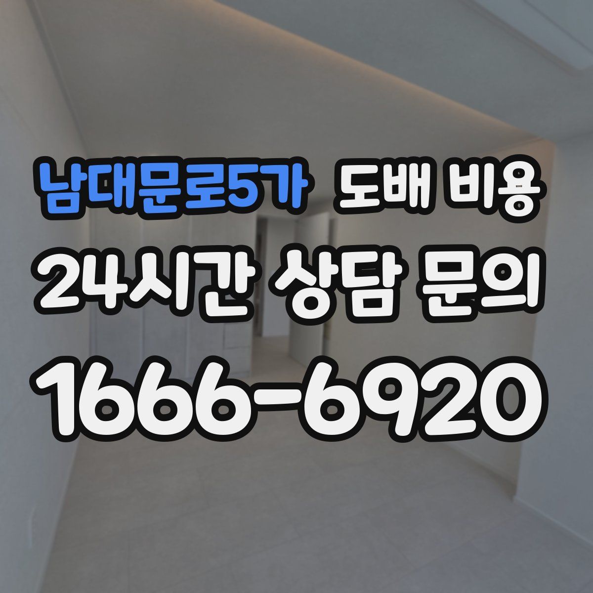 남대문로5가 도배 비용