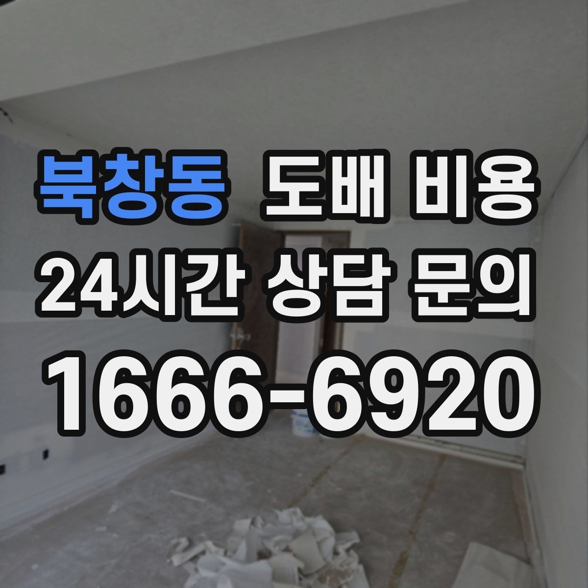 북창동 도배 비용 확인 시 업체 설명을 읽는 법