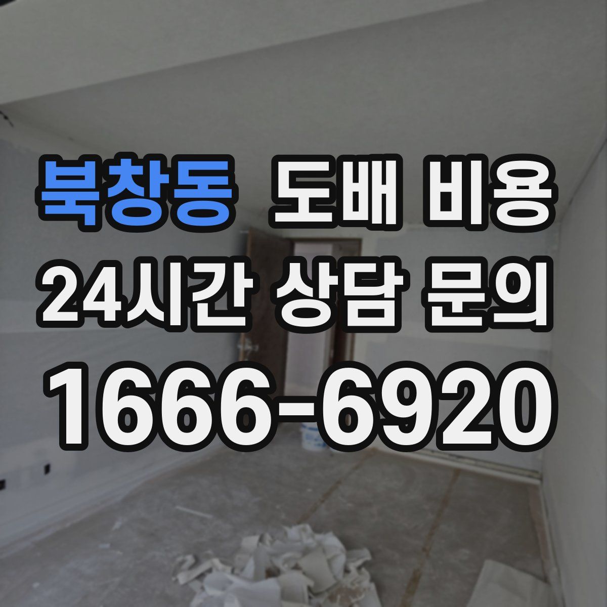 북창동 도배 비용