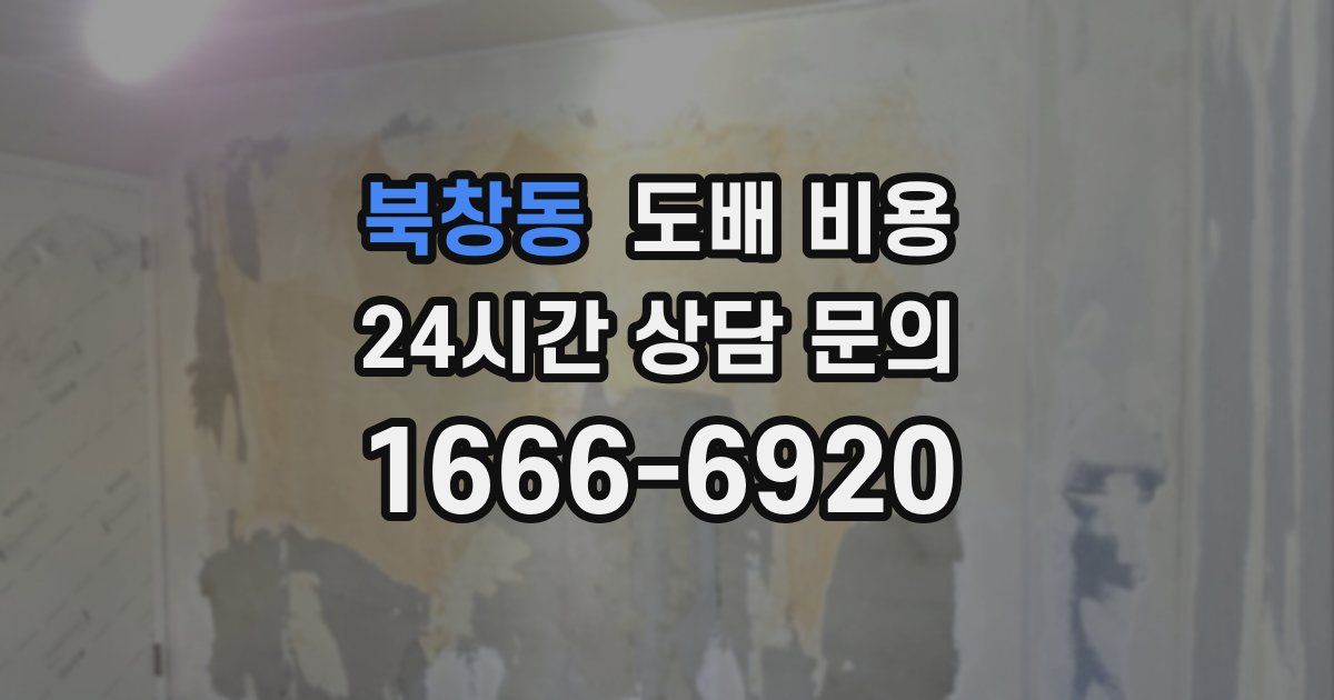 북창동 도배 비용