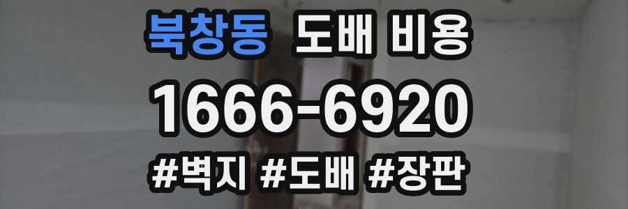 북창동 도배 비용