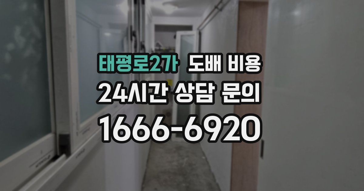 태평로2가 도배 비용