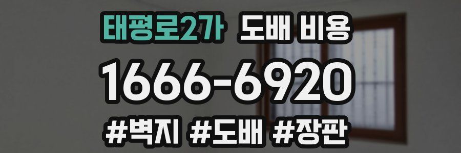 태평로2가 도배 비용