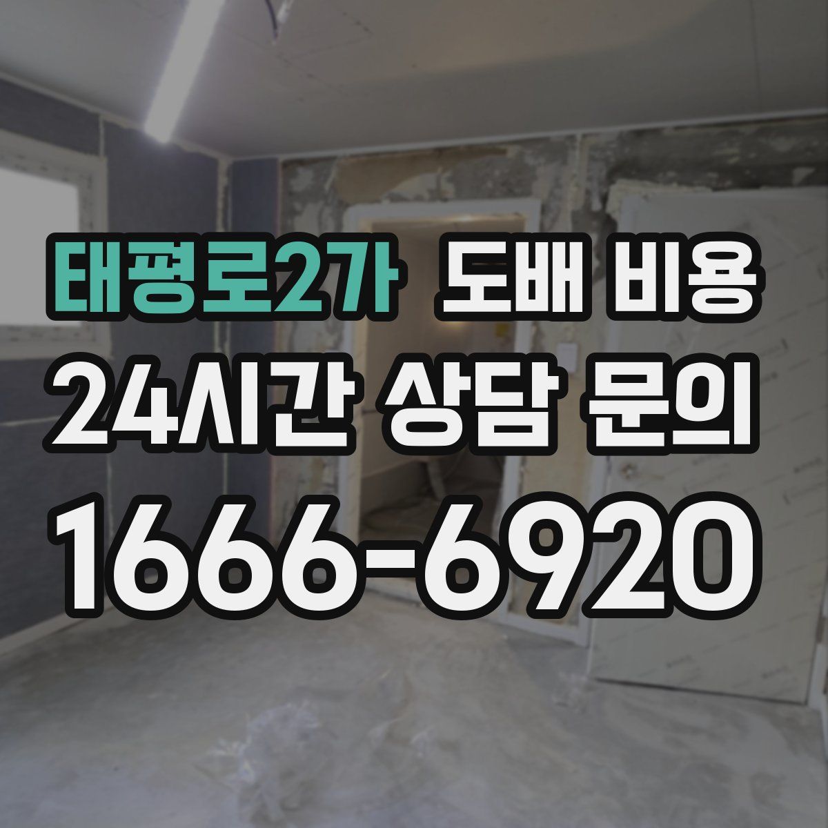 태평로2가 도배 비용