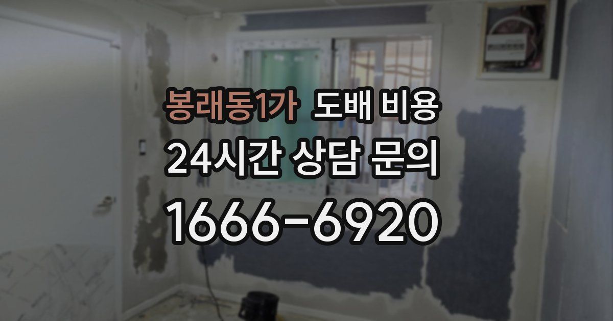 봉래동1가 도배 비용