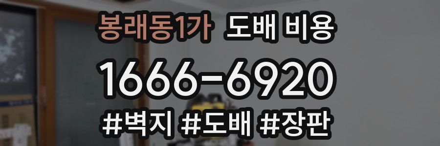 봉래동1가 도배 비용